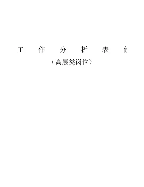 高层类岗位工作分析表