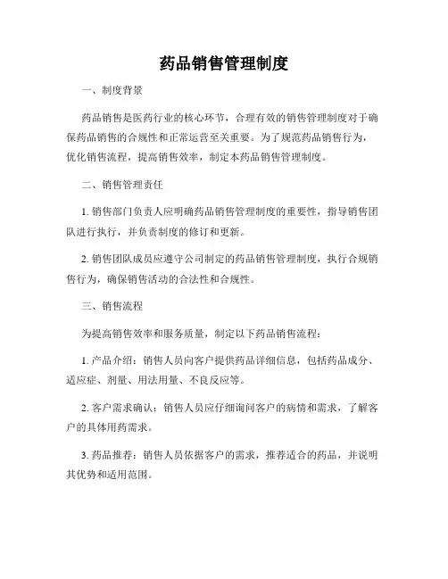 药品销售管理制度