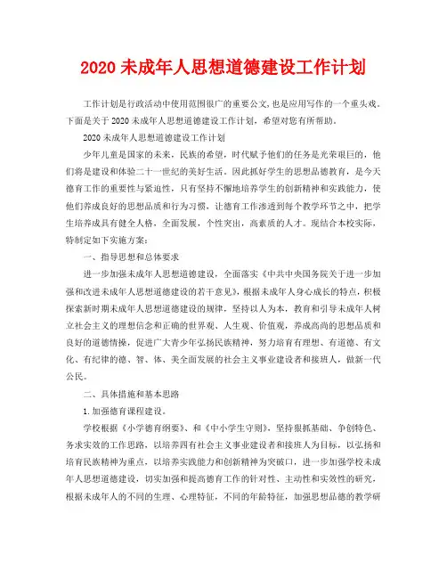 2020未成年人思想道德建设工作计划