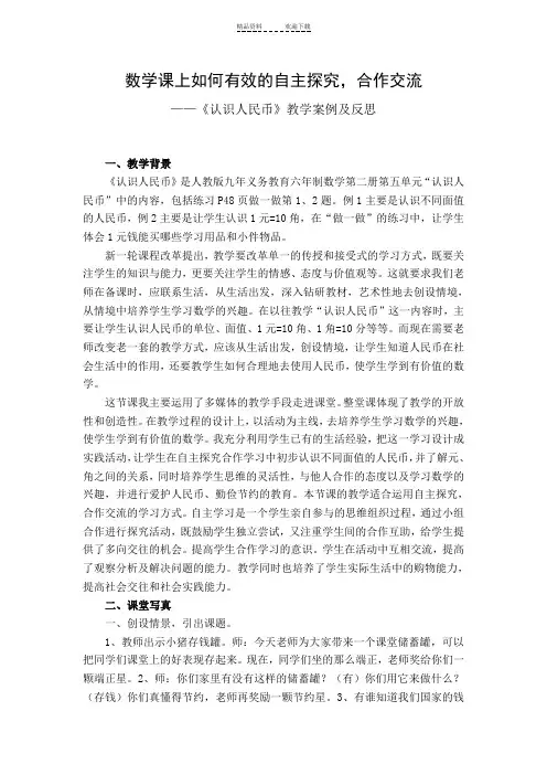 人教版一年级下册《认识人民币》案例分析