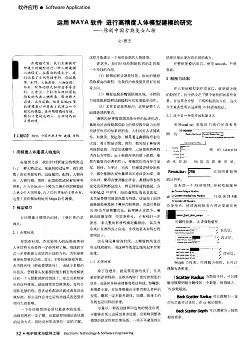 运用MAYA软件进行高精度人体模型建模的研究——原创中国古典美女人物