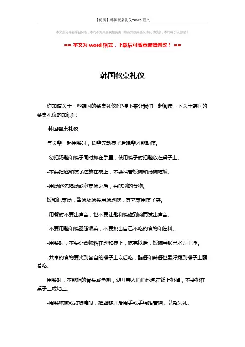 【优质】韩国餐桌礼仪-word范文 (9页)