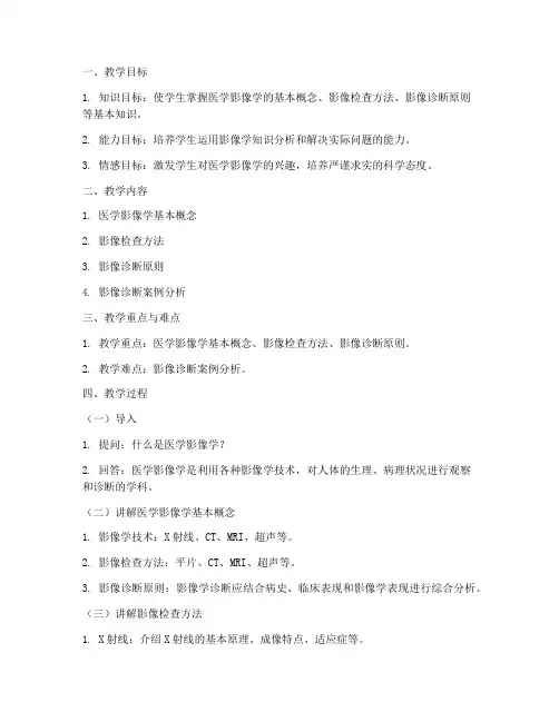 医学影像教学教案模板范文