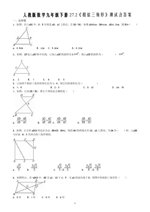 人教版数学九年级下册27.2《相似三角形》测试含答案