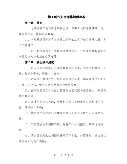 铆工制作安全操作规程范本（2篇）