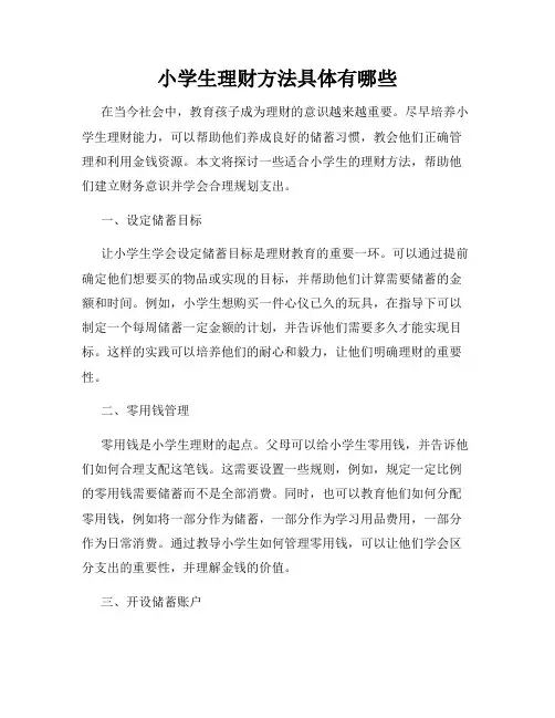 小学生理财方法具体有哪些
