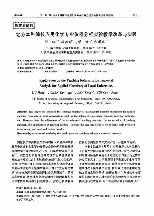 地方本科院校应用化学专业仪器分析实验教学改革与实践