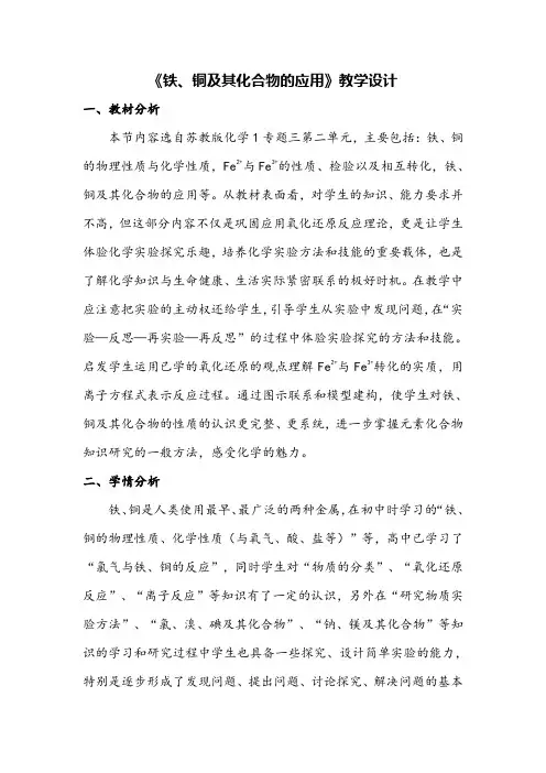 高中化学铁、铜及其化合物的应用教学设计