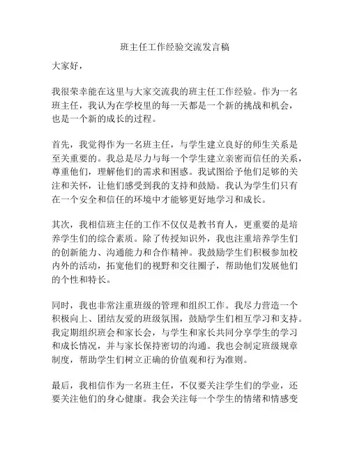 班主任工作经验交流发言稿