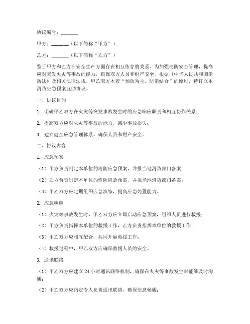 消防应急预案互助协议