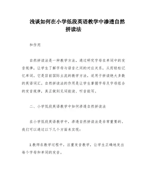 浅谈如何在小学低段英语教学中渗透自然拼读法