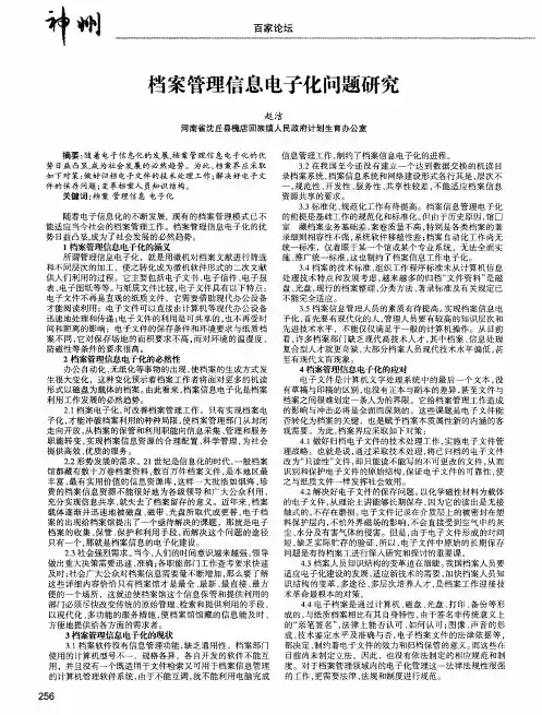 档案管理信息电子化问题研究