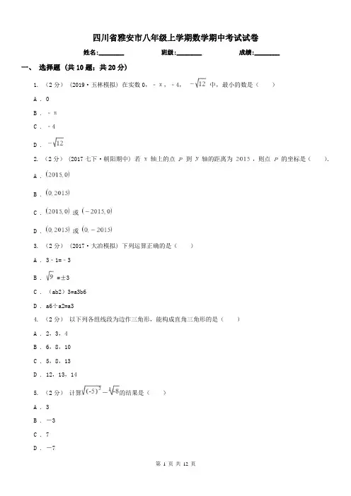 四川省雅安市八年级上学期数学期中考试试卷