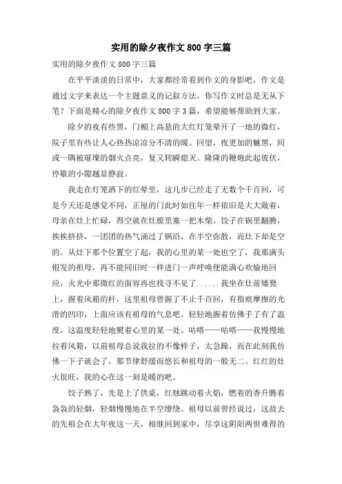 实用的除夕夜作文800字三篇
