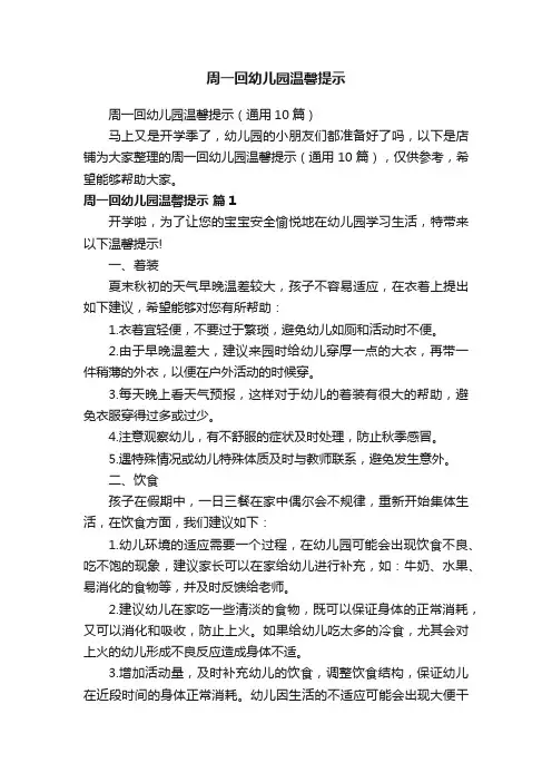 周一回幼儿园温馨提示