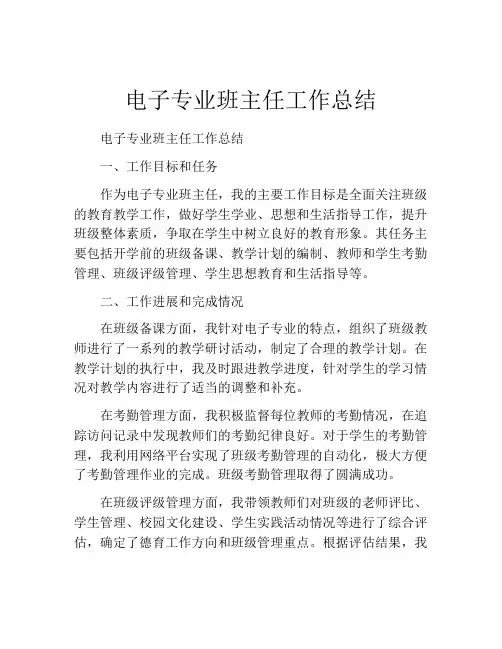 电子专业班主任工作总结