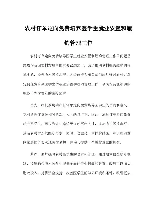 农村订单定向免费培养医学生就业安置和履约管理工作