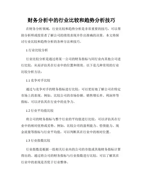 财务分析中的行业比较和趋势分析技巧