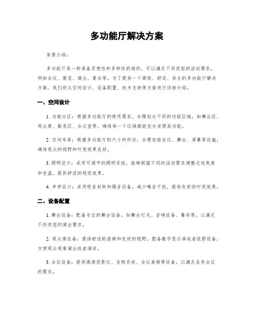 多功能厅解决方案