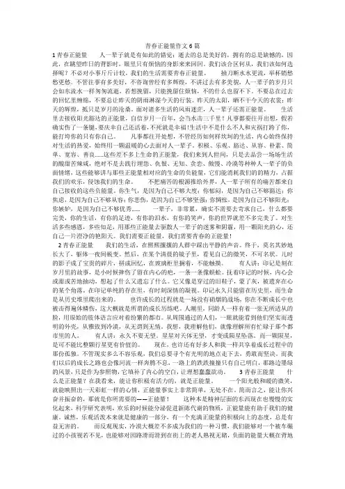 青春正能量作文6篇