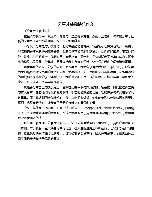 分享才使我快乐作文