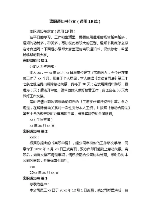 离职通知书范文（通用19篇）
