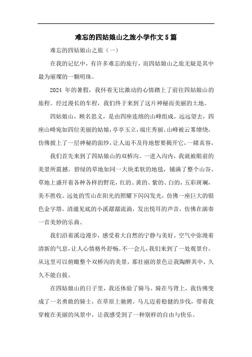 难忘的四姑娘山之旅小学作文5篇