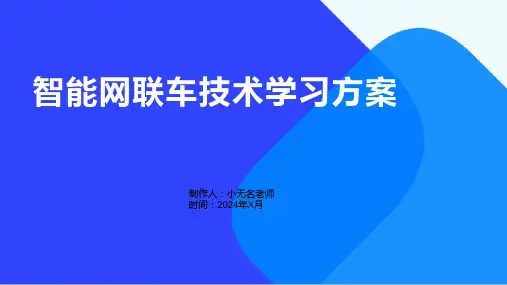 智能网联车技术学习方案