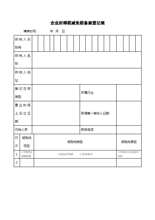 小型微利企业所得税减免税备案登记表模板