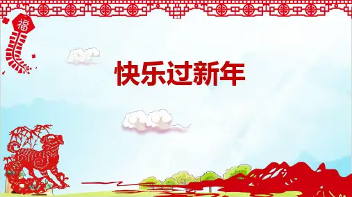 一年级上道德与法治《快乐过新年》ppt精品课件1【新部编版】