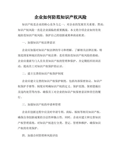 企业如何防范知识产权风险