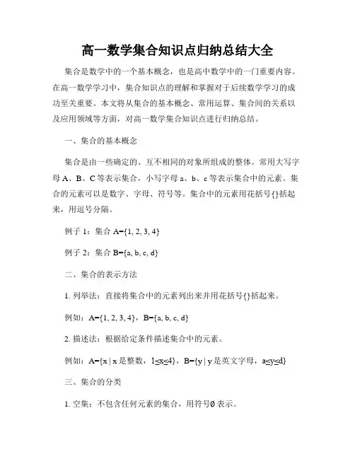 高一数学集合知识点归纳总结大全