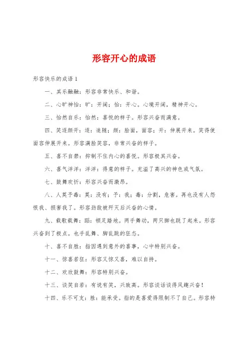 形容开心的成语
