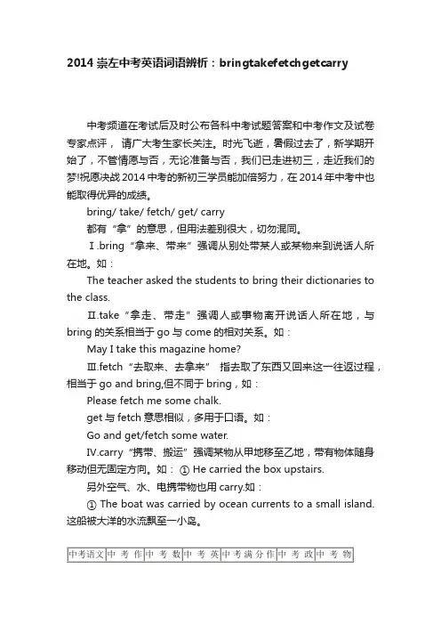 2014崇左中考英语词语辨析：bringtakefetchgetcarry