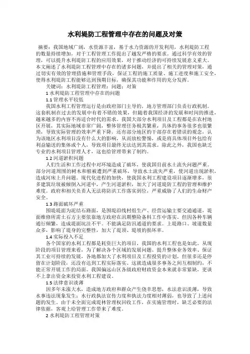 水利堤防工程管理中存在的问题及对策
