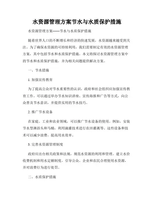 水资源管理方案节水与水质保护措施