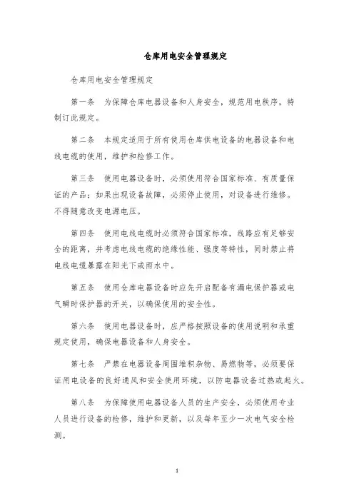 仓库用电安全管理规定