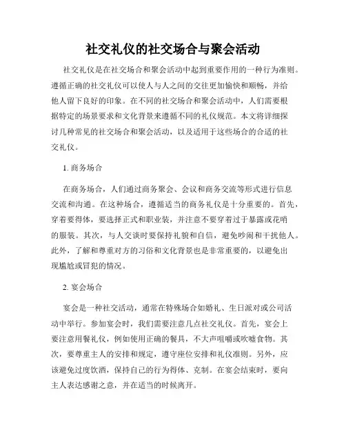 社交礼仪的社交场合与聚会活动