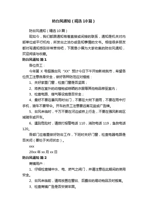 防台风通知（精选10篇）