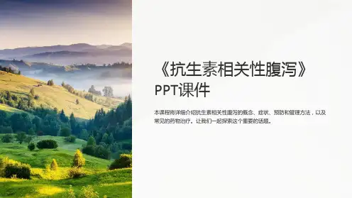 《抗生素相关性腹泻》课件