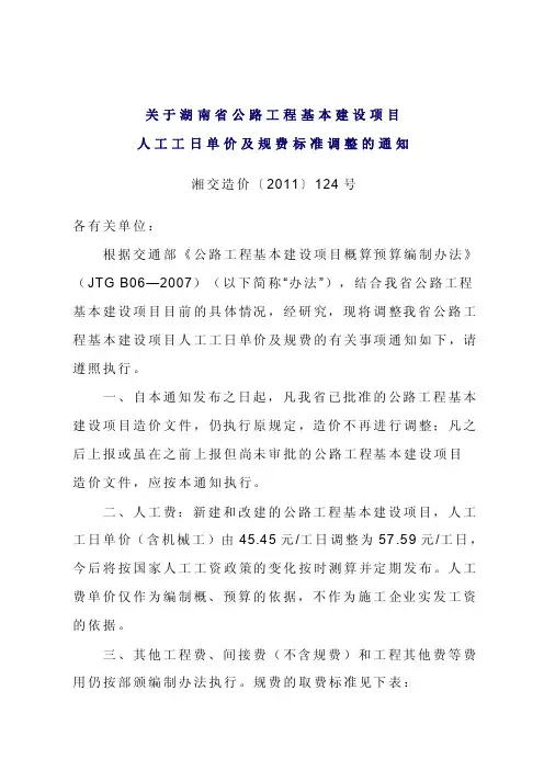 关于湖南省公路工程基本建设项目人工工日单价及规费标准调整的通知