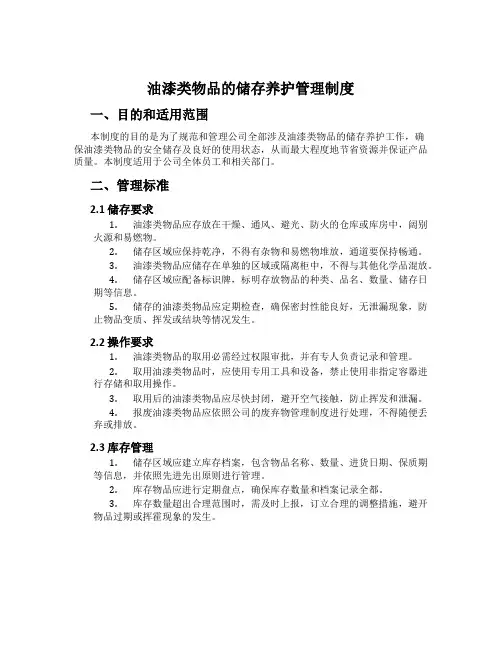 油漆类物品的储存养护管理制度