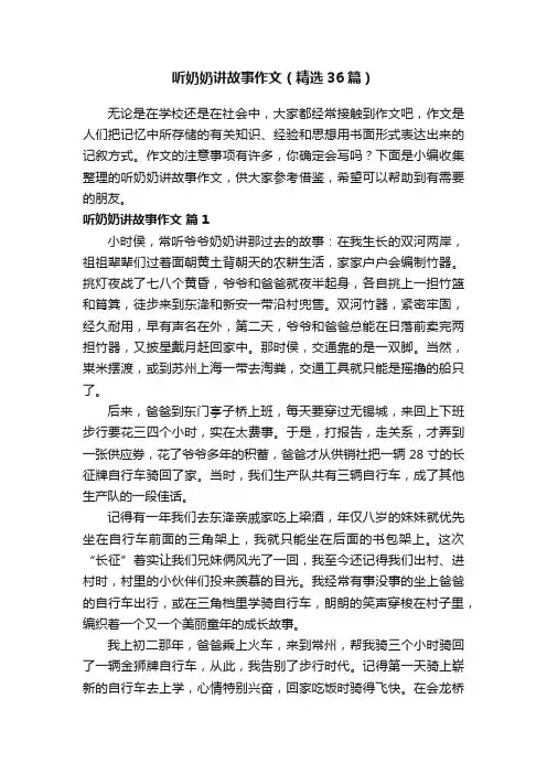 听奶奶讲故事作文（精选36篇）