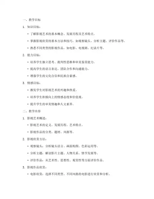 影视欣赏社团培训教学设计