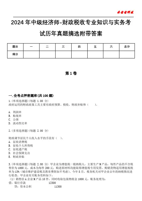 2024年中级经济师-财政税收专业知识与实务考试历年真题摘选附带答案