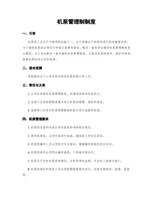 机泵管理制制度