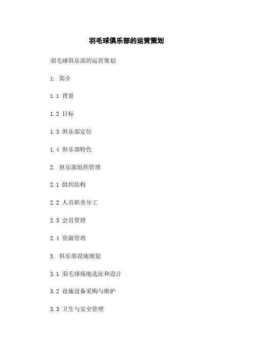 羽毛球俱乐部的运营策划