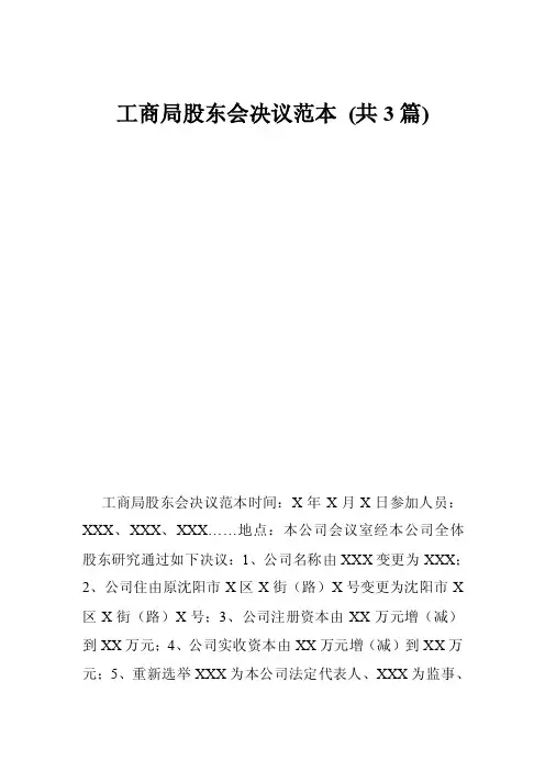 工商局股东会决议范本（共3篇）