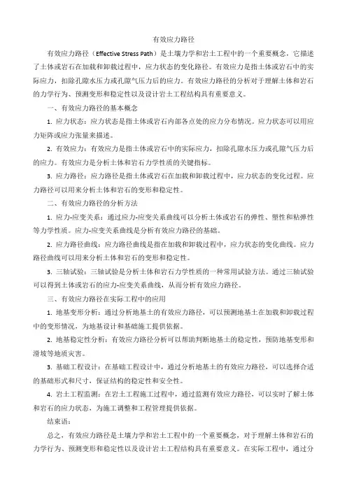 有效应力路径