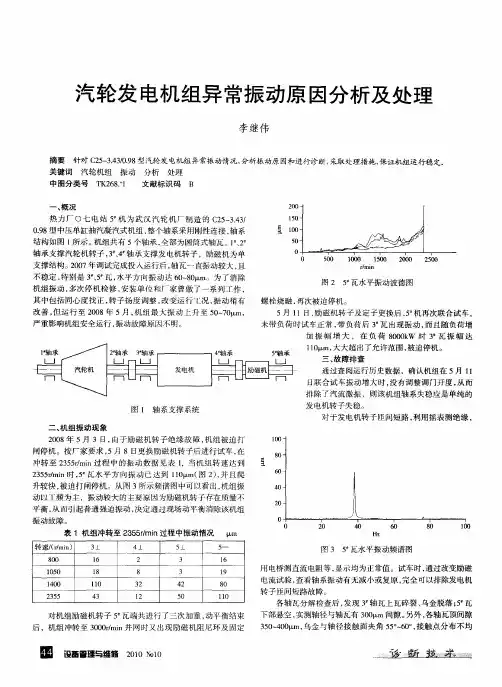 汽轮发电机组异常振动原因分析及处理